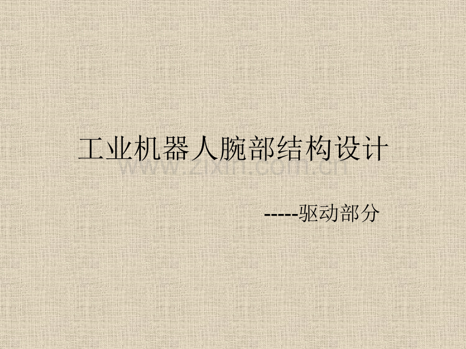 工业机器人腕部结构设计.pptx_第1页