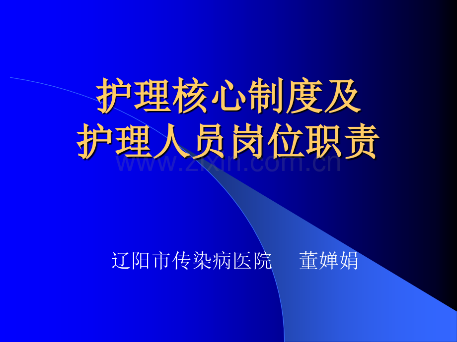护理核心制及护理人员岗位职责演示文稿.pptx_第1页