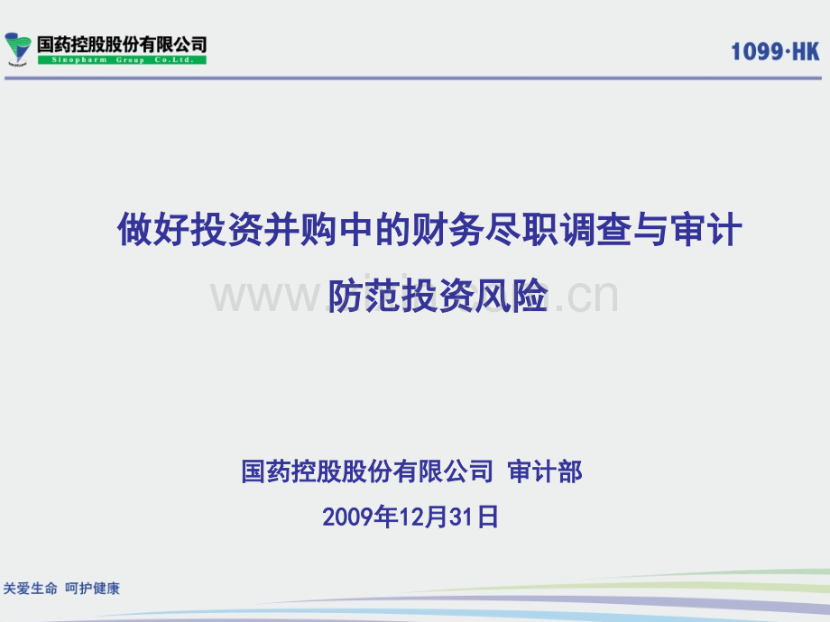 投资并购尽职调查与审计工作重点最后版本.pptx_第1页
