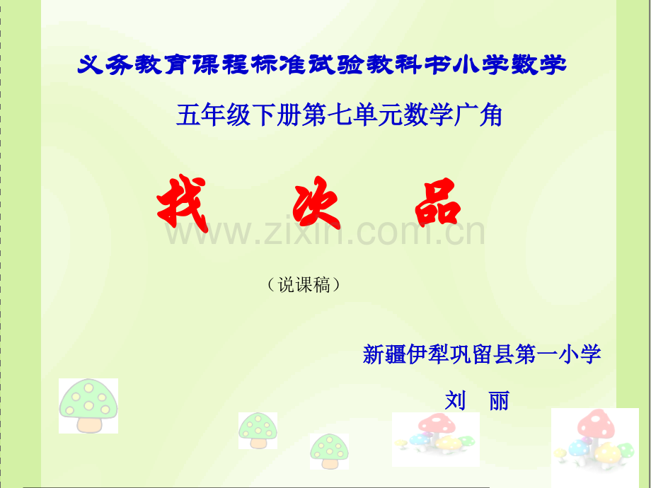 刘丽找次品说课.pptx_第1页