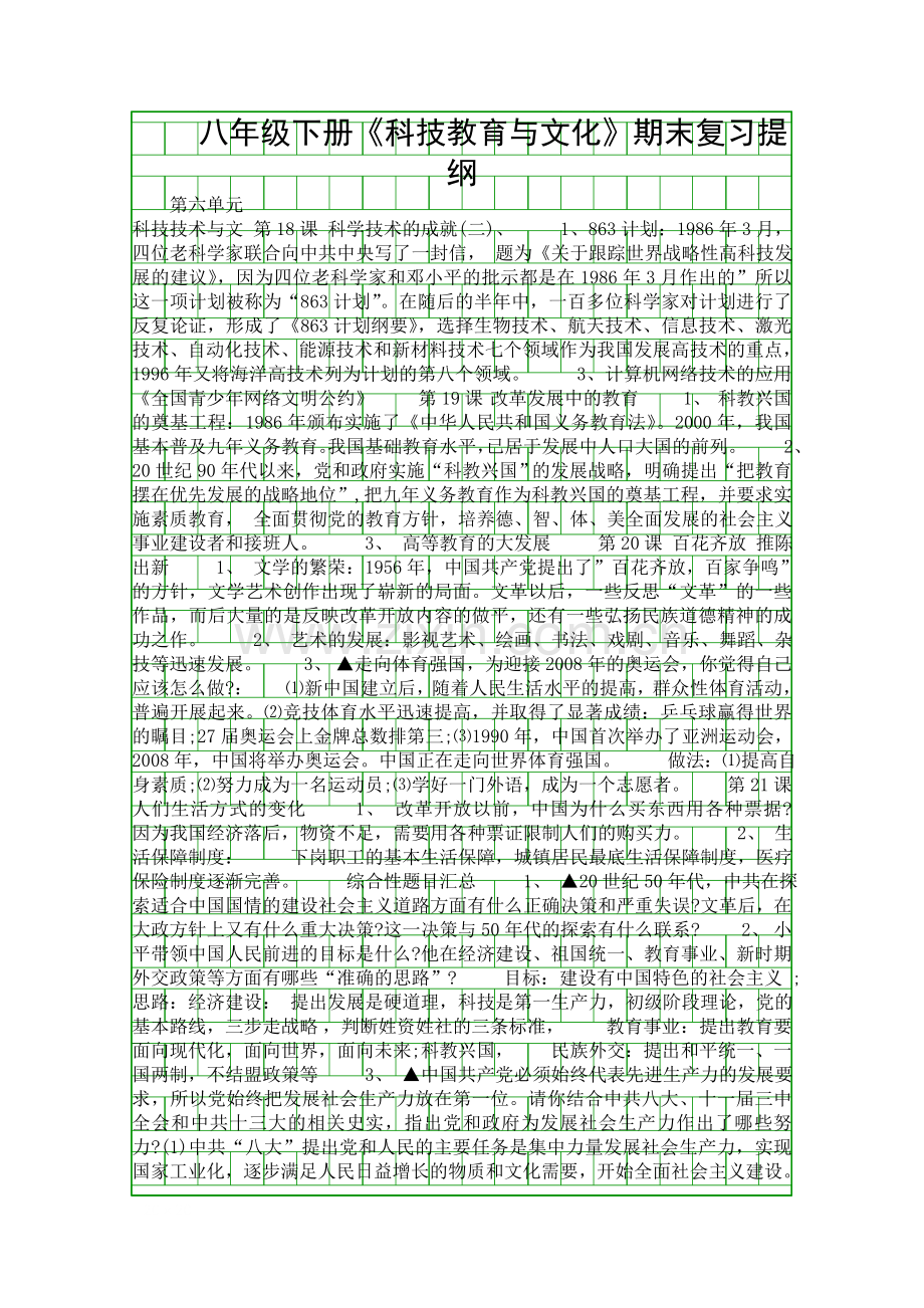 八年级下册科技教育与文化期末复习提纲.docx_第1页