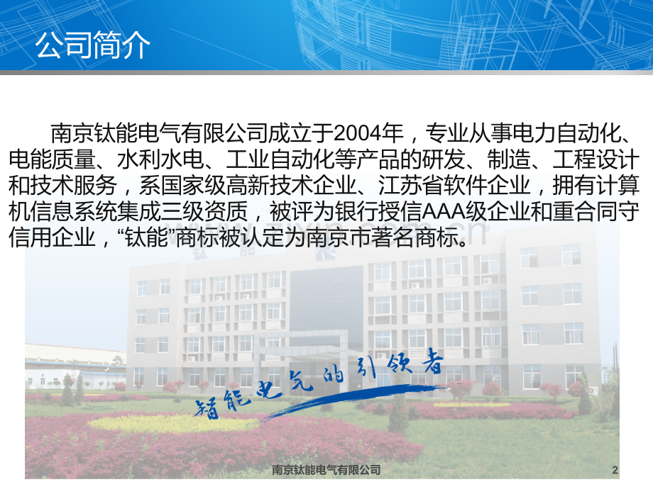 南京钛能电气水资源水环境监测系统.pptx_第2页