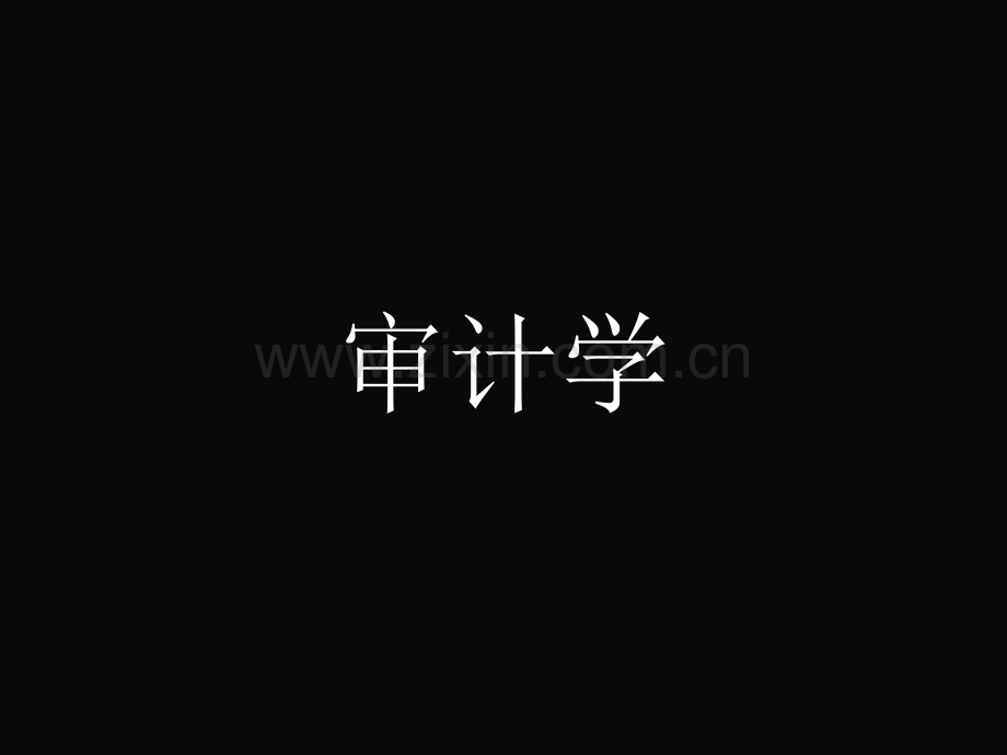 审计东北财经大学会计系列教材.pptx_第1页