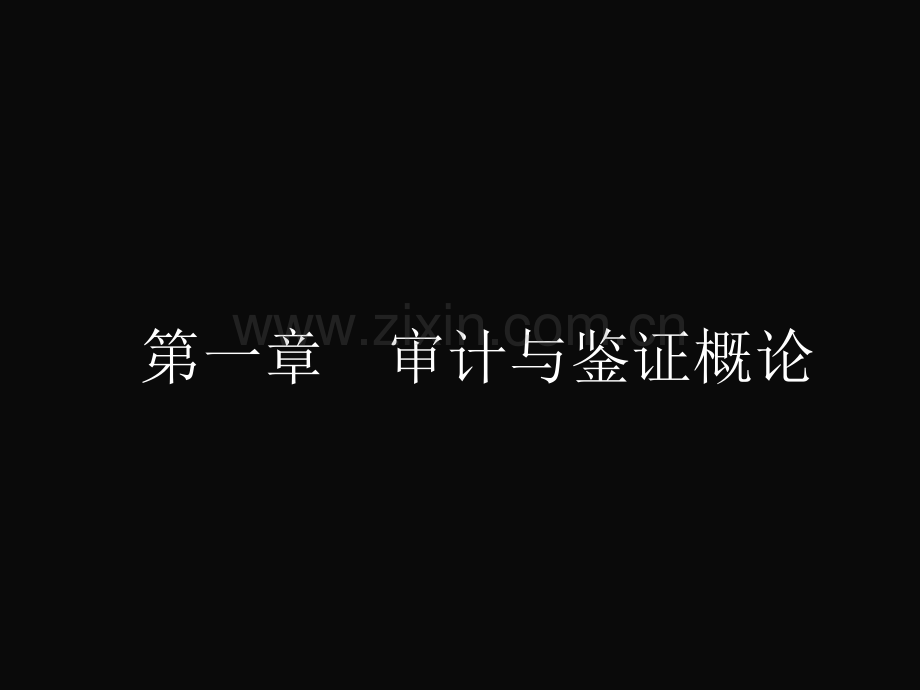 审计东北财经大学会计系列教材.pptx_第2页