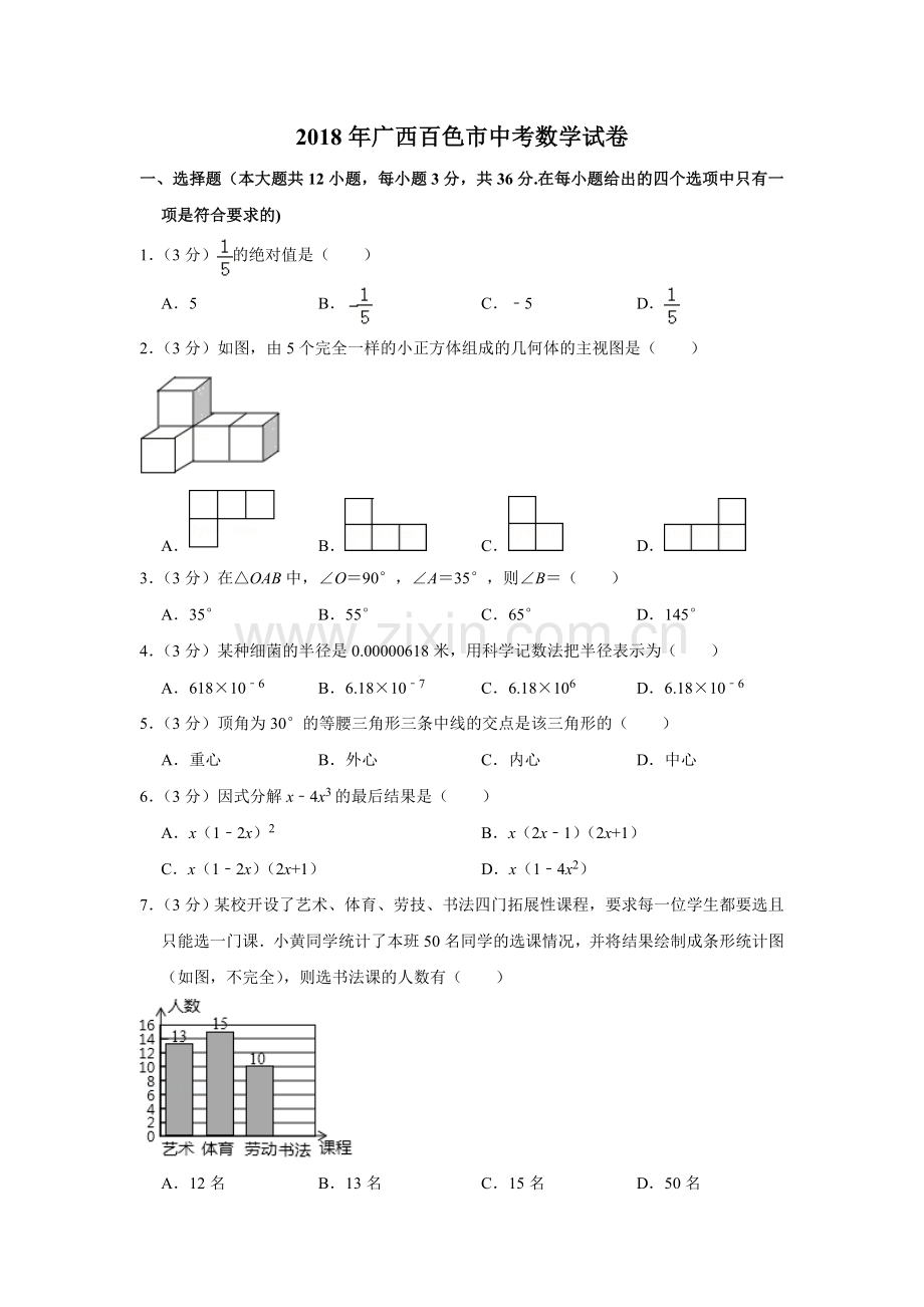 广西百色市中考数学试卷.doc_第1页