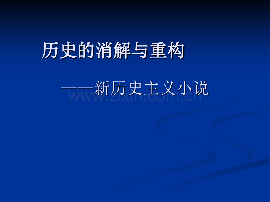 新历史主义小说.pptx_第1页
