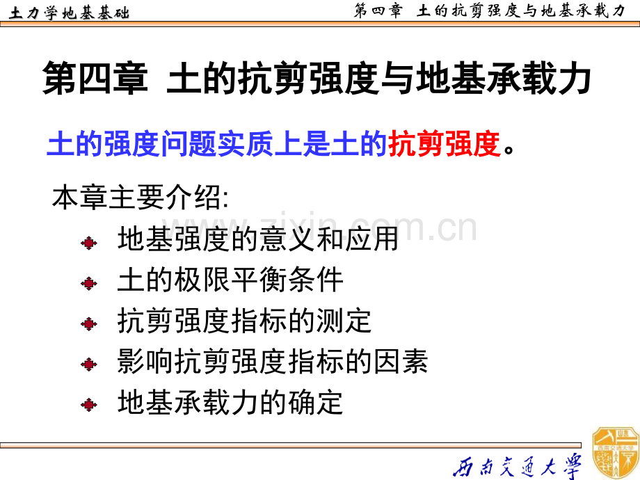 土力学04土的抗剪强与地基承载力.pptx_第1页