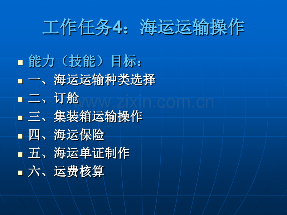 工作任务4海运运输操作.pptx_第1页