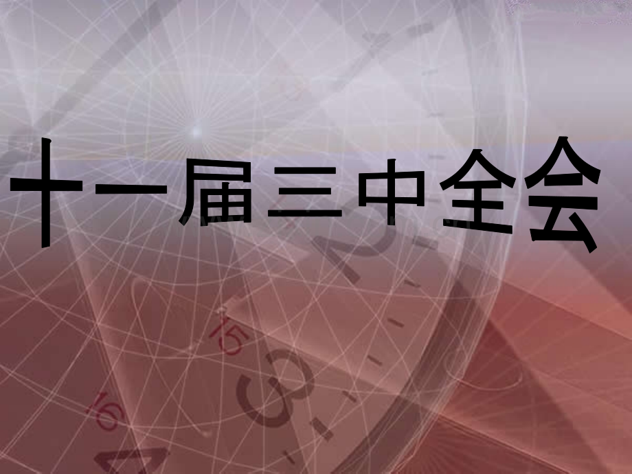 十一届三中全会演示文稿.pptx_第1页