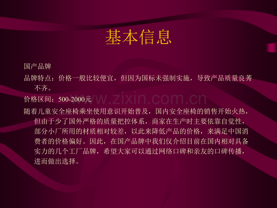 国产儿童汽车安全座椅品牌排行.pptx_第1页