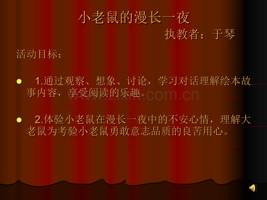 小老鼠的漫长一夜.pptx_第1页