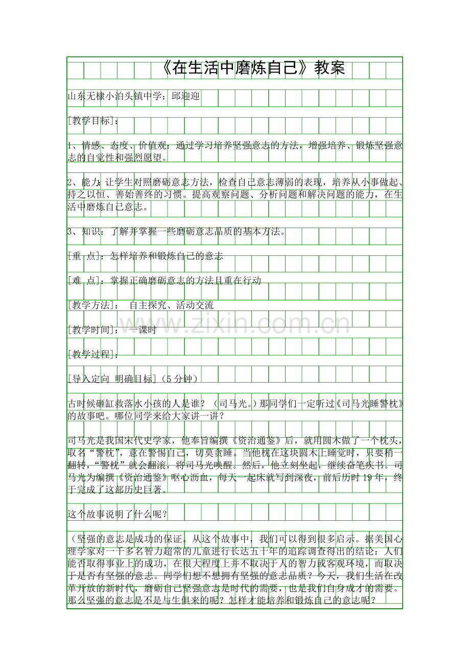 在生活中磨炼自己教案.docx_第1页