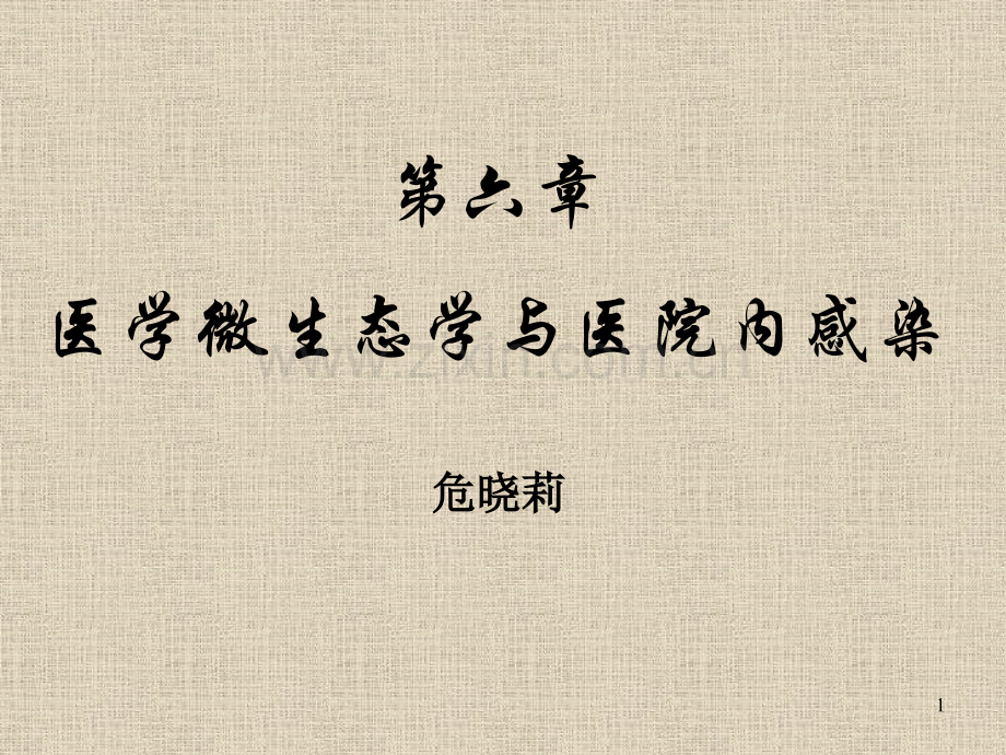 微生物学医学微生物学与医院内感染.pptx_第1页