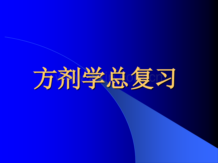 广中医方剂期末复习精.pptx_第1页
