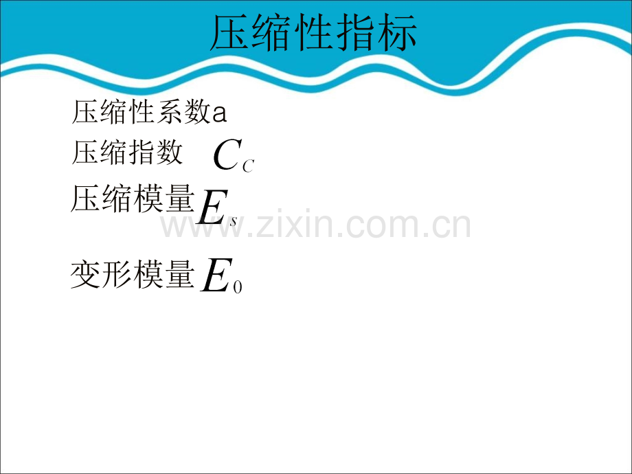 土力学————土的压缩性.pptx_第2页