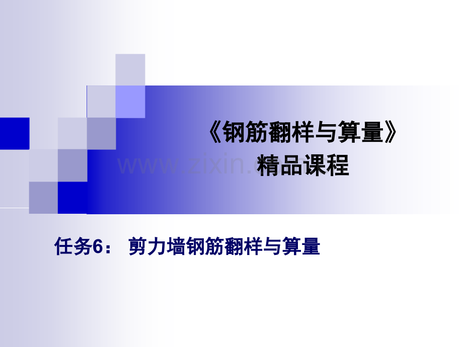 剪力墙平法与算量.pptx_第1页