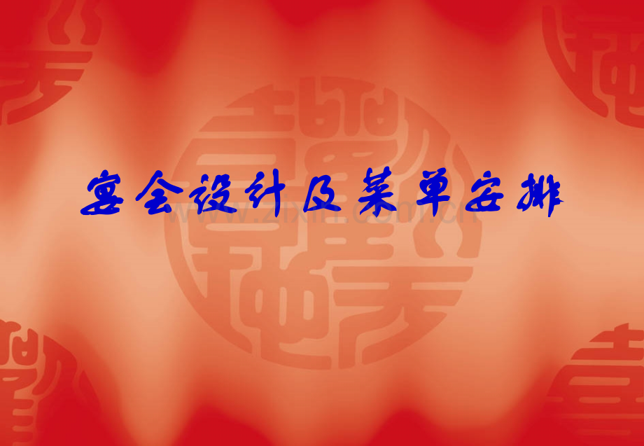 宴会设计与菜单安排.pptx_第1页