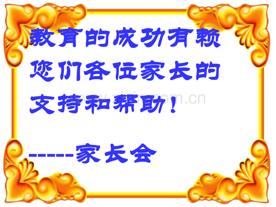 六年级上学期家长会课件72545.pptx_第1页