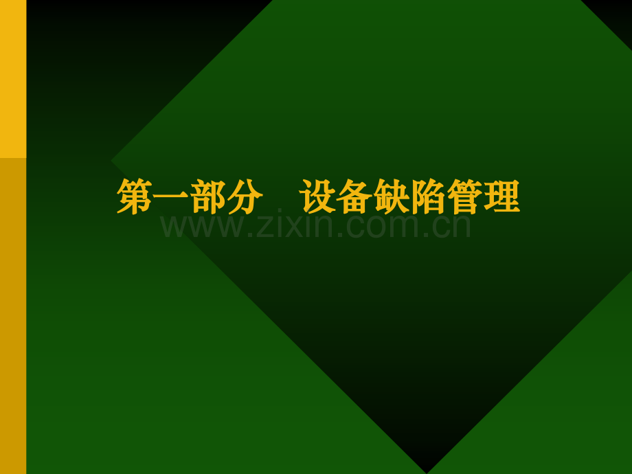 学习内容设备缺陷规范管理实施细则反事故技术.pptx_第1页
