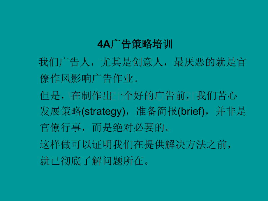 广告策略培训43.pptx_第1页