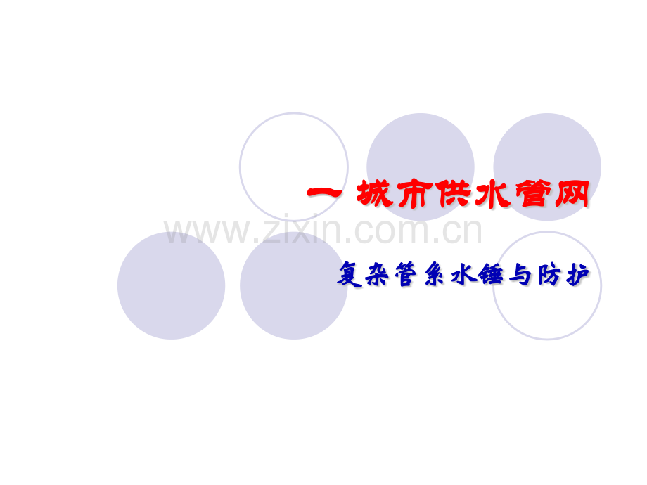 常见管道系统水锤与防护.pptx_第1页