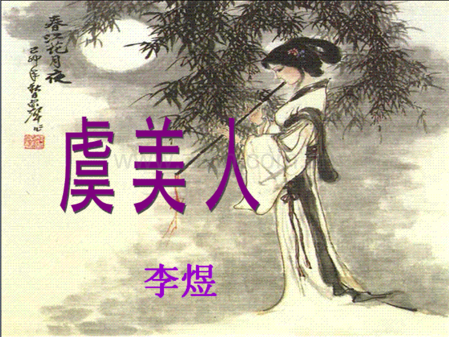 参赛虞美人.pptx_第1页