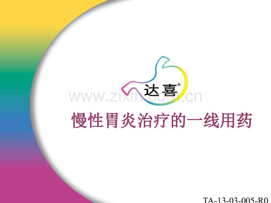 慢性胃炎一线用药.pptx_第1页