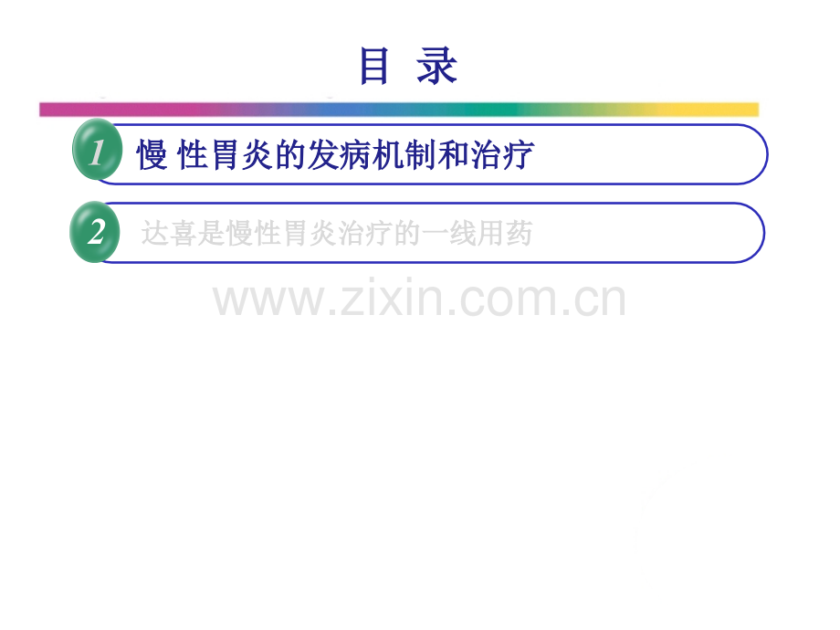 慢性胃炎一线用药.pptx_第2页