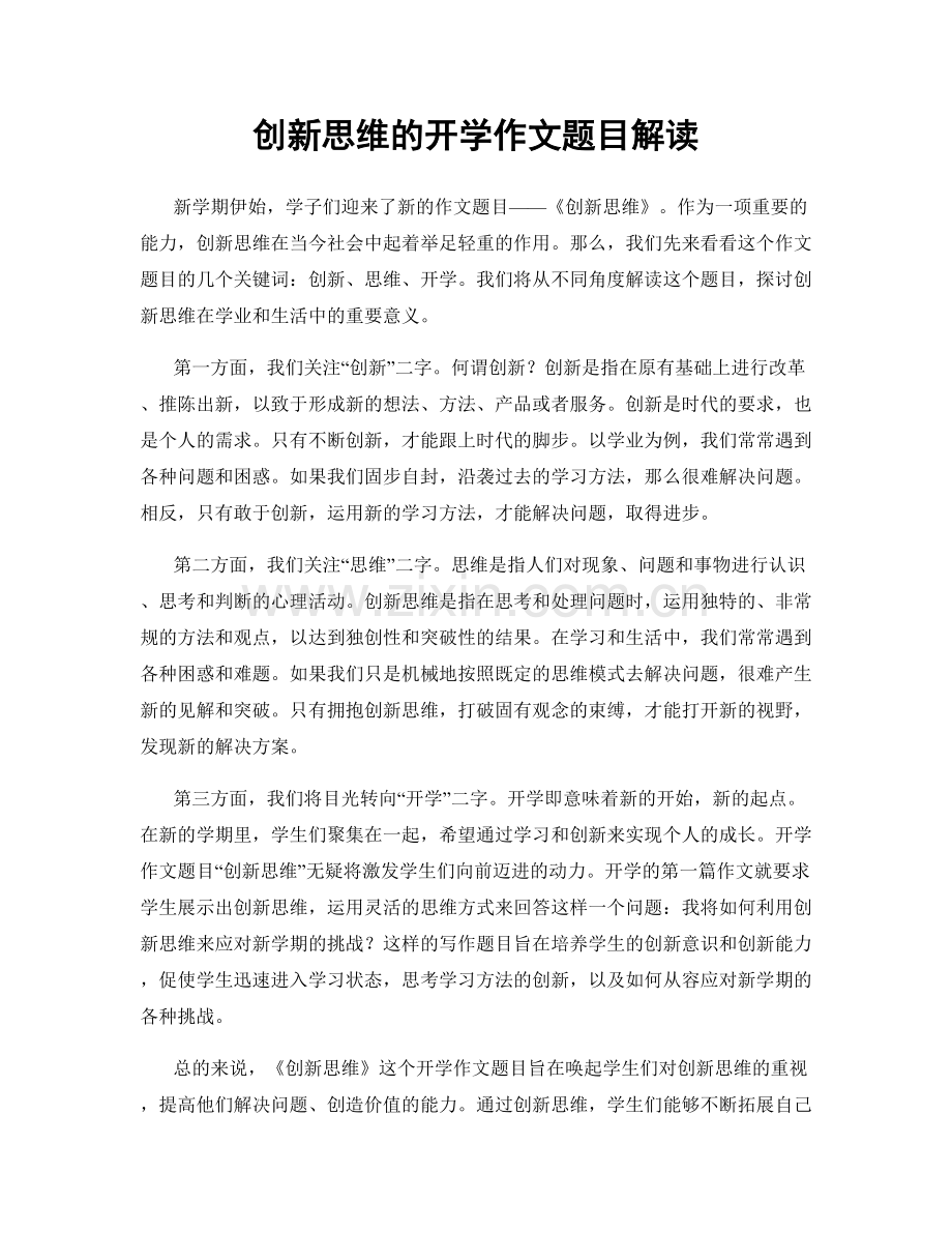 创新思维的开学作文题目解读.docx_第1页