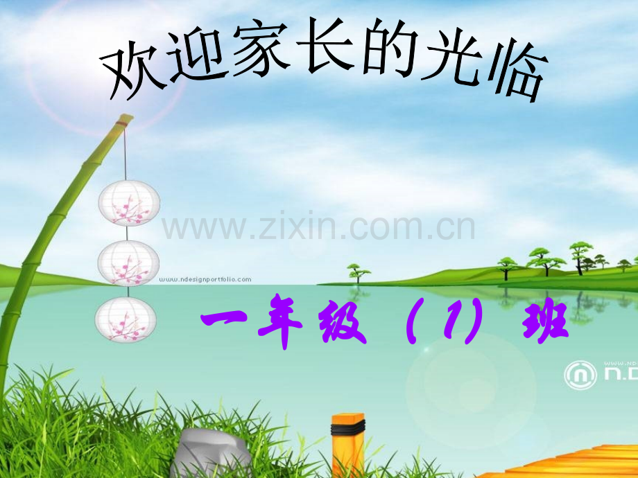 小学一年级一班下学期家长会班主任发言稿2.pptx_第1页