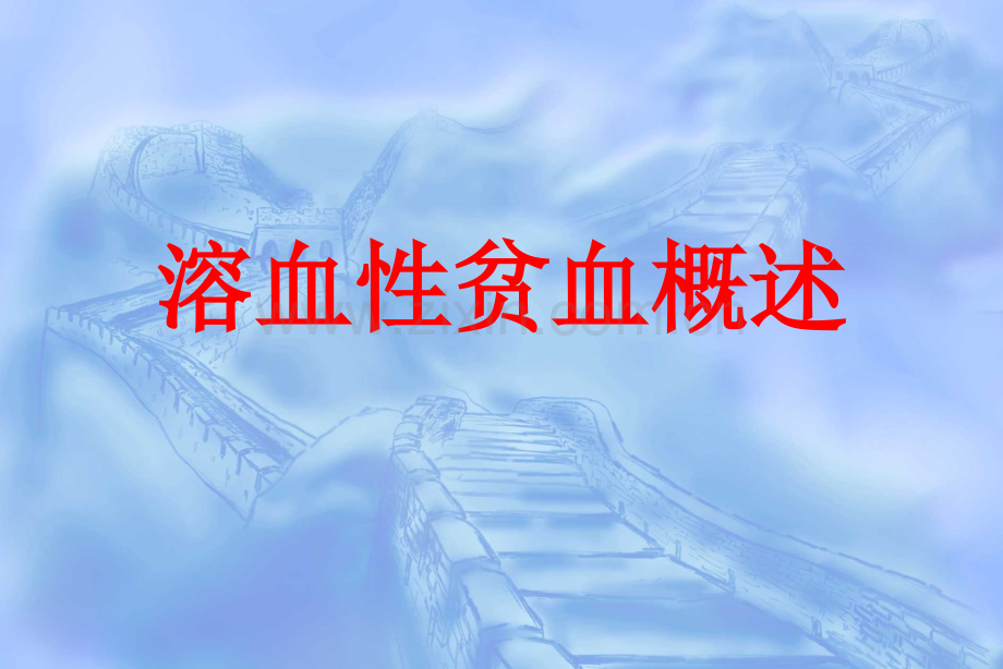 完美医学课件之溶血性疾病.pptx_第1页