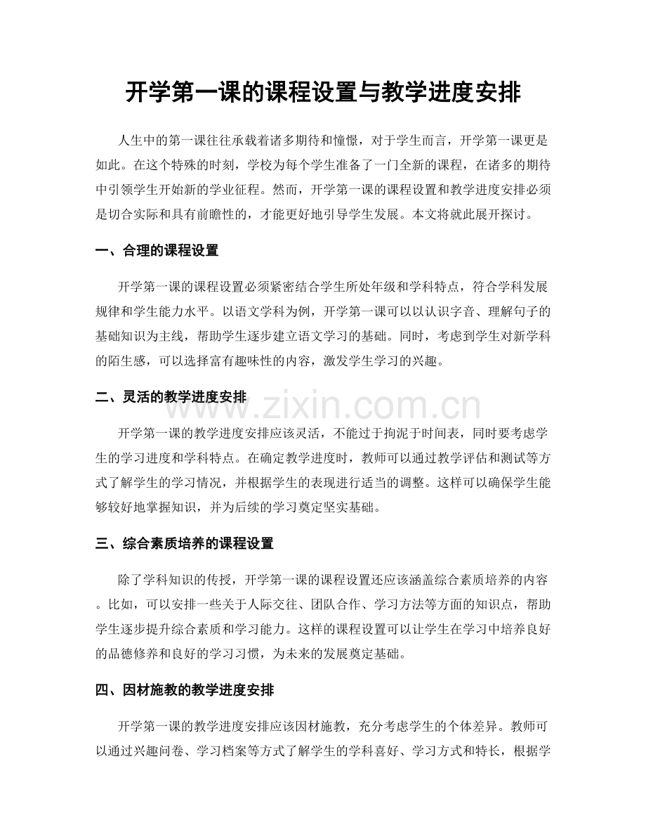 开学第一课的课程设置与教学进度安排.docx_第1页