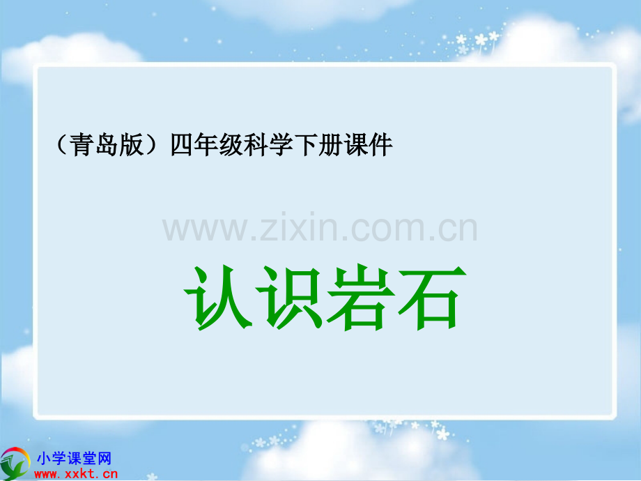 四年级科学下册认识岩石PPT青岛版.pptx_第1页