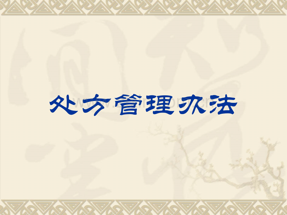 处方管理办法2013年.pptx_第1页