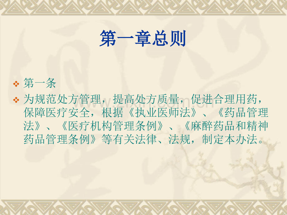 处方管理办法2013年.pptx_第2页