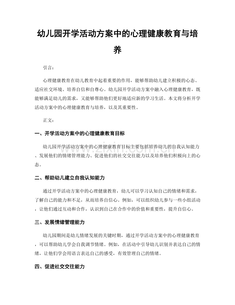 幼儿园开学活动方案中的心理健康教育与培养.docx_第1页