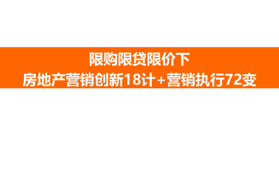 房地产营销策略创新计营销执行变.pptx_第1页