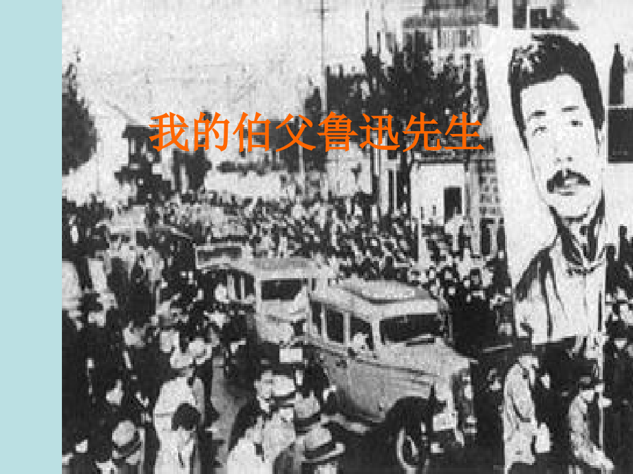 小学语文六年级上册我伯父鲁迅先生时.pptx_第1页