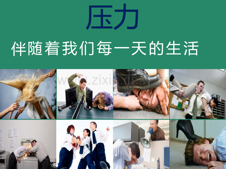 压力与情绪管理2012小组.pptx_第1页