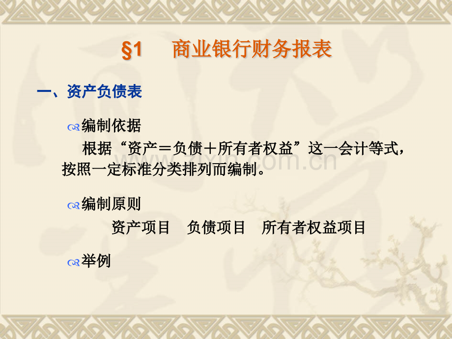 商业银行财务报表与绩效评估.pptx_第1页