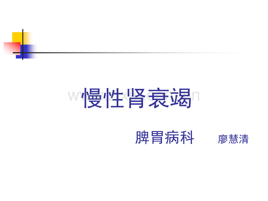 慢性肾衰竭描述.pptx_第1页