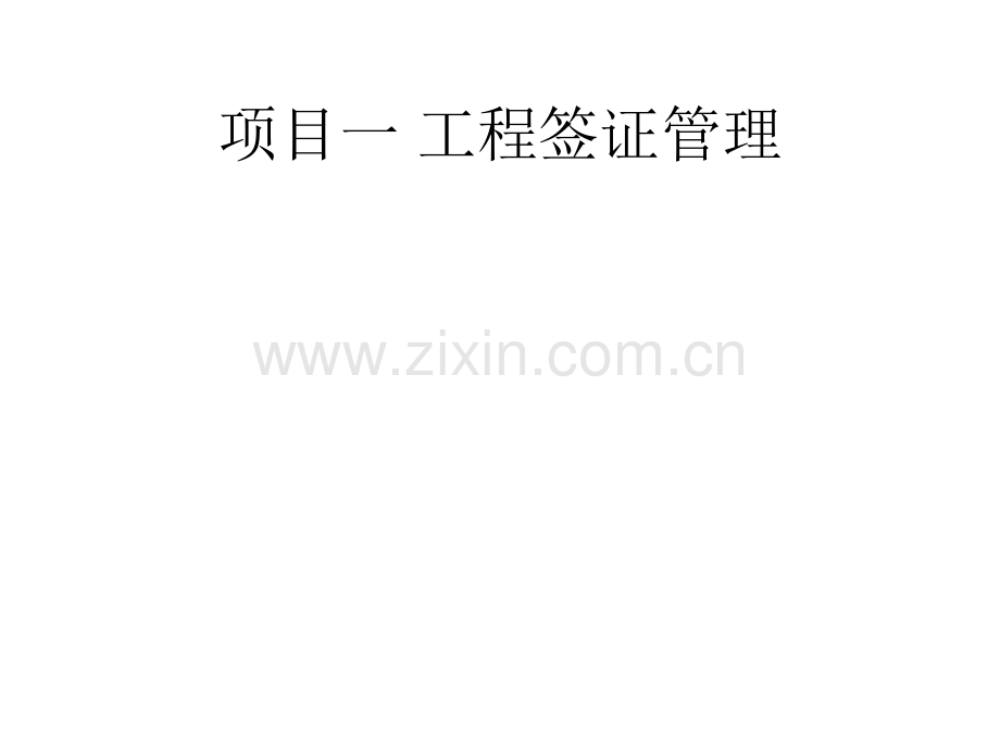单元四-建设工程施工索赔实务.pptx_第1页