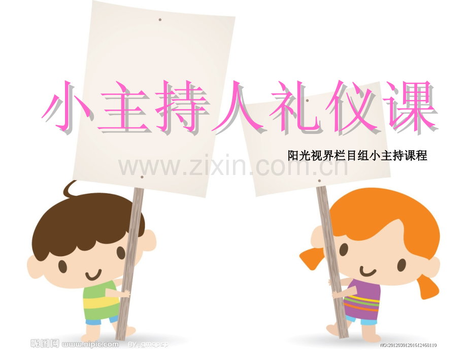 小主持礼仪修改版.pptx_第1页