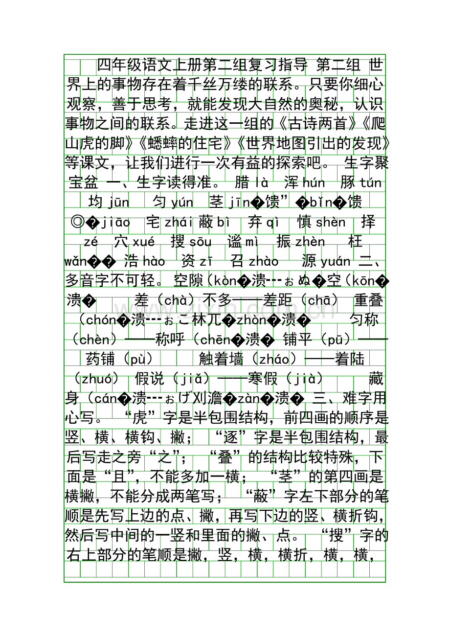 四年级语文上册第二组复习指导.docx_第1页
