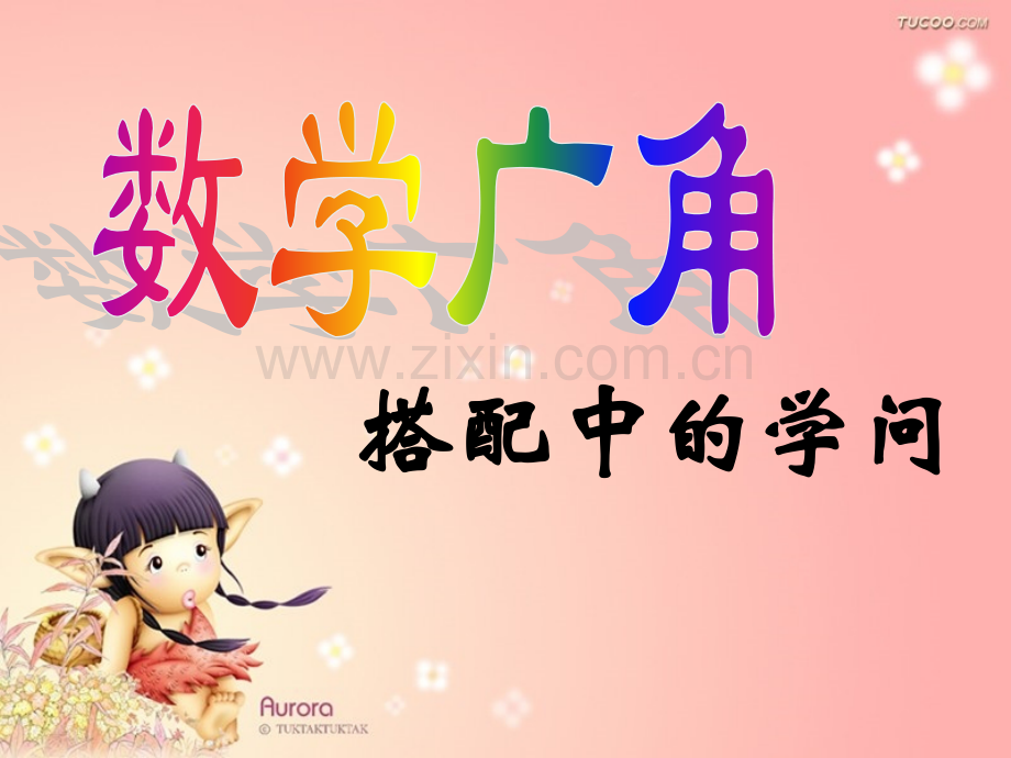 搭配中的学问课件.pptx_第1页