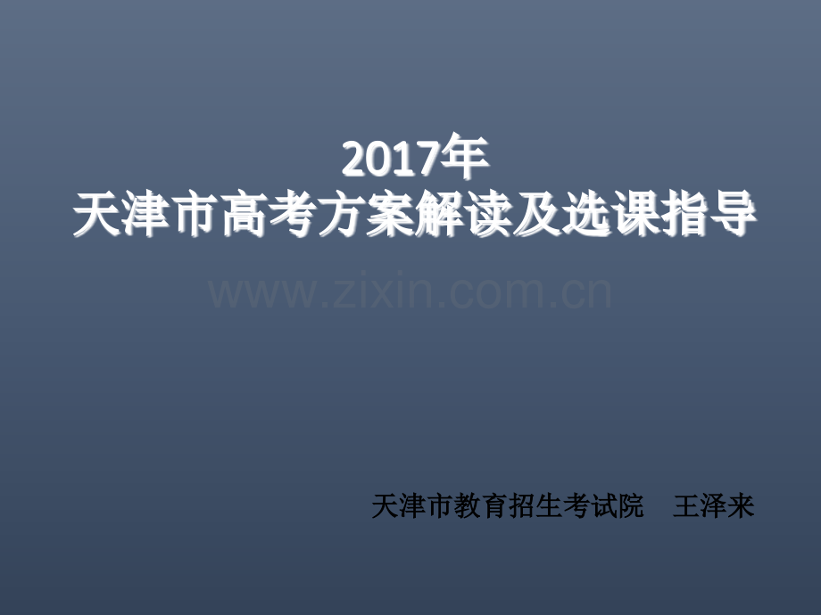 天津高考方案解读及选课建议.pptx_第1页