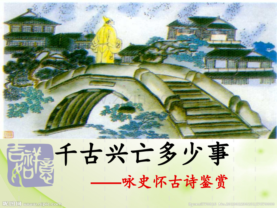 怀古诗鉴赏课堂用分析.pptx_第2页
