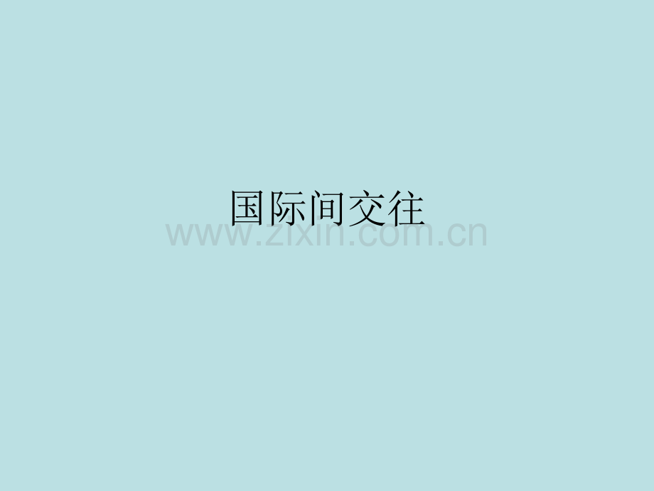六年级下册品德5国际间的交往2∣人民未来版共15张.pptx_第1页