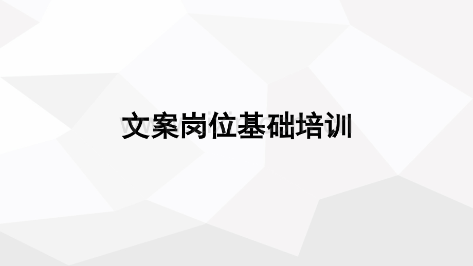 文案岗位基础培训.pptx_第1页