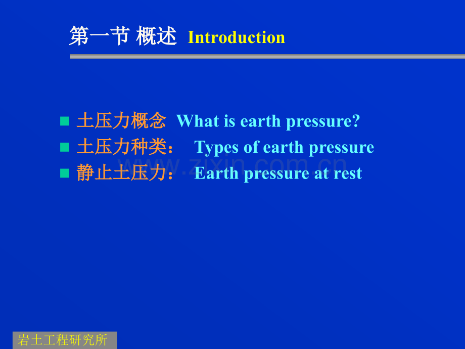 土压力-土力学-岩土教研室.pptx_第1页